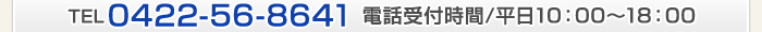 TEL:0422-56-8641[電話受付時間]10:00～18:00