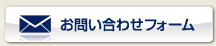 お問い合わせフォーム