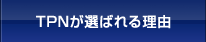 TPNが選ばれる理由
