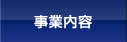 事業内容
