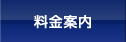 料金案内