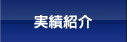 実績紹介