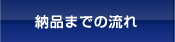 納品までの流れ