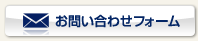 お問い合わせフォーム