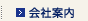 会社案内