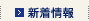 新着情報