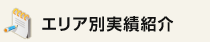 エリア別実績紹介